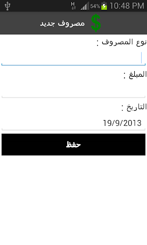 مصروفي - ادارة المصاريف مجانا Screenshot 0