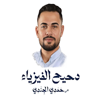 مهندس حمدي الجندي