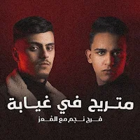 متريح في غيابه فرج نجم