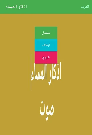 اذكار المساء صوت  بدون نت Screenshot 0