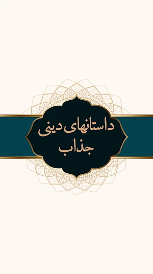 داستان های دینی Screenshot 2