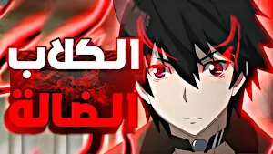 انمي الكلاب الضالة Screenshot 0