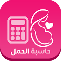 حاسبة الحمل وموعد الولادة