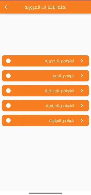 اختبار الشواخص المرورية Screenshot 1