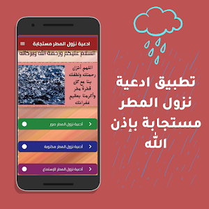 ادعية نزول المطر مستجابة Screenshot 1