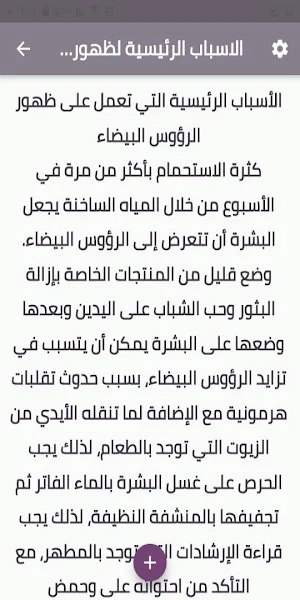 وصفات طبيعية لمعالجة الرؤوس البيضاء Screenshot 1