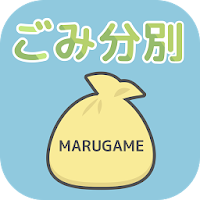 丸亀市ごみ分別アプリ
