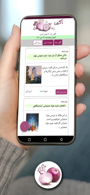 اگهی پیاز50 Screenshot 1