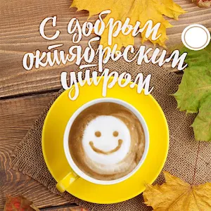 Доброе Утро 0ткрытки Screenshot 3