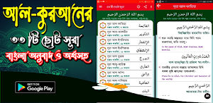 ৩৩ টি ছোট সুরা  (33 Small Surah Bangla) Screenshot 0