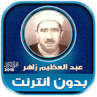 قران كريم بصوت عبد العظيم زاهر مجود بدون نت‎