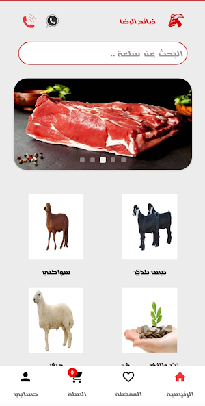 ذبائح الرضا Screenshot 0