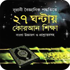 ২৭ ঘন্টায় কুরআন শিক্ষা - Book Screenshot 0