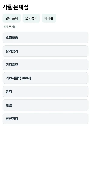 사활문제집 Screenshot 0