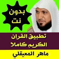 maher muaiqly Offline Quran‏