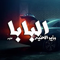 اغنيه البابا وزير الحنيه عنبه