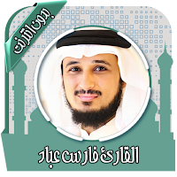 قرأن كامل فارس عباد بدون نت
