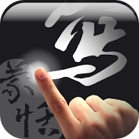 蒙恬筆 - 繁簡合一中文辨識
