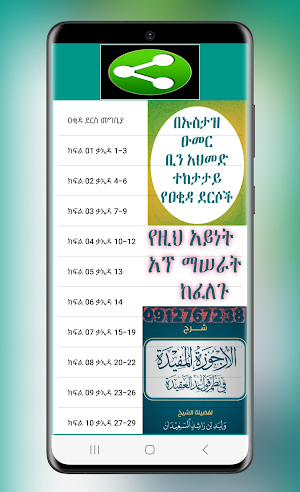የኡስታዝ ኡመር አህመድ የአቂዳ ደርሶች Screenshot 2