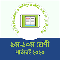 Class 9 10 Textbooks নবম দশম শ্রেণির পাঠ্যবই ২০২১