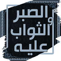كتاب الصبر والثواب عليه