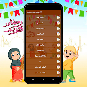 اغاني رمضان بدون موسيقى 2023 Screenshot 1