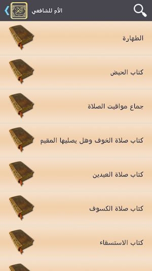 الأم للإمام الشافعي Screenshot 1