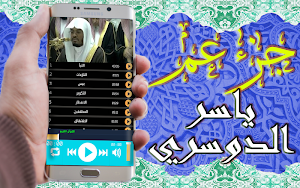 القرآن الكريم تلاوة ياسر الدوسري جزء عم بدون نت Screenshot 2