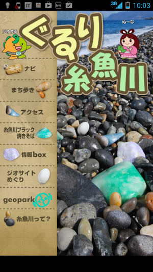 ぐるり糸魚川 Screenshot 0