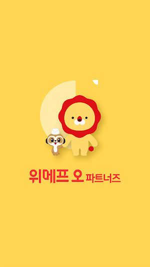 위메프오 파트너즈 Screenshot 0
