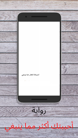 رواية أحببتك أكثر مما ينبغي Screenshot 0