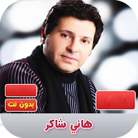هاني شاكر 2020 بدون نت | hany shaker