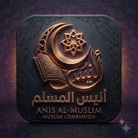 أنيس المسلم