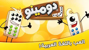 دومينوز Screenshot 0