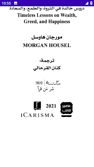 كتاب سيكولوجية المال- غير متصل Screenshot 2