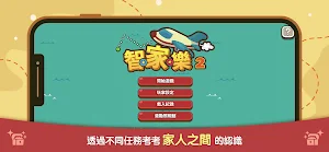 智‧家‧樂 2.0 Screenshot 0