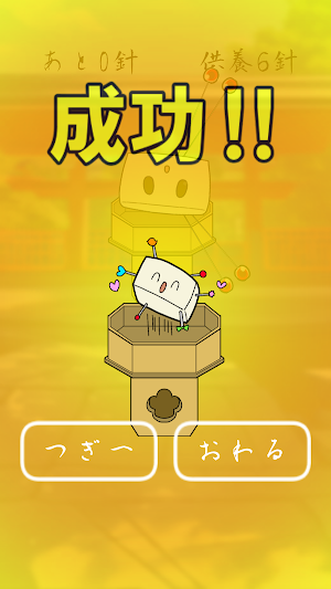 針供養 Screenshot 3