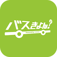 バスきよん？