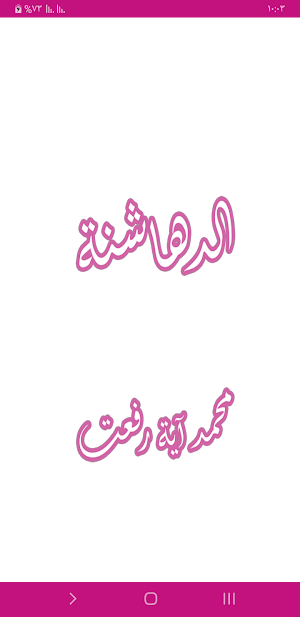 رواية الدهاشنة Screenshot 0