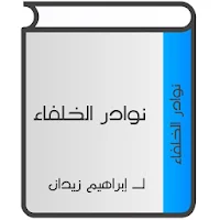 نوادر الخلفاء