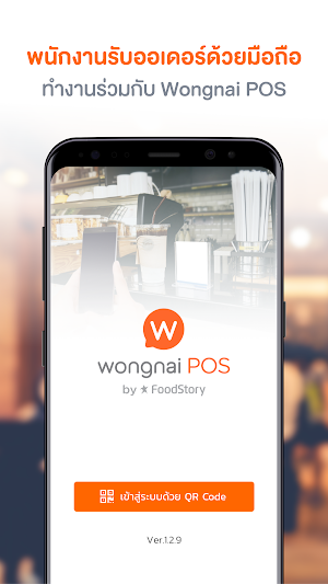 Wongnai POS Staff : รับออเดอร์ในร้านอาหาร Screenshot 0