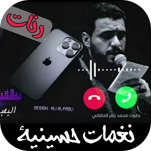 رنات ونغمات حسينية بدون نت Screenshot 0