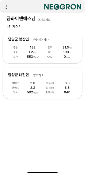 NeoGron(네오그론) - 스마트팜 제어 앱 Screenshot 0