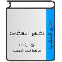 تفسير النسفي