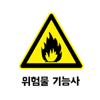 위험물 기능사 필기 기출문제