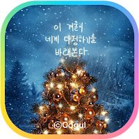 카카오톡 테마 - 이 겨울_크리스마스 트리