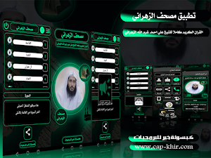 مصحف الشيخ علي الزهراني Screenshot 0