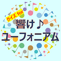 クイズfor響け！ユーフォニアム　アニメ漫画ゲームアプリ