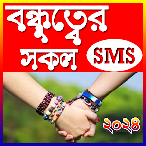 রোমান্টিক বন্ধুত্বের এসএমএস Screenshot 0