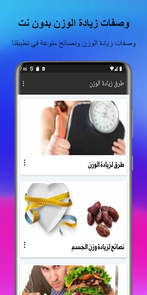 وصفات زيادة الوزن بدون نت Screenshot 1